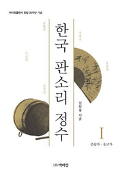 한국 판소리 정수 1: 춘향가 흥보가(양장본 Hardcover)
