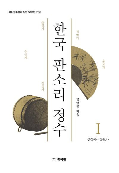 한국 판소리 정수 1: 춘향가 흥보가(양장본 Hardcover)