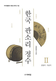 한국 판소리 정수 2: 춘향가 수궁가(양장본 Hardcover)