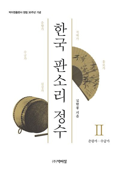한국 판소리 정수 2: 춘향가 수궁가(양장본 Hardcover)