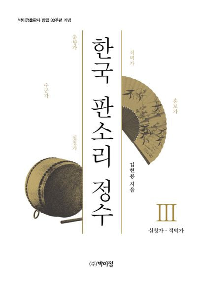 한국 판소리 정수 3: 심청가 적벽가(양장본 Hardcover)