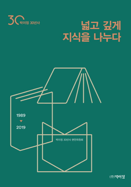 넓고 깊게 지식을 나누다(박이정 30년사)(양장본 HardCover)