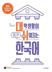 대학생활이 쉬워지는 한국어