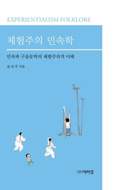 체험주의 민속학(양장본 Hardcover)