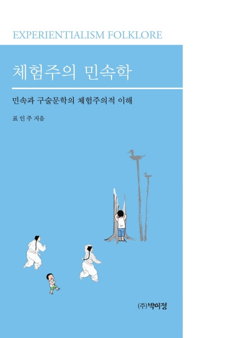 체험주의 민속학(양장본 Hardcover)