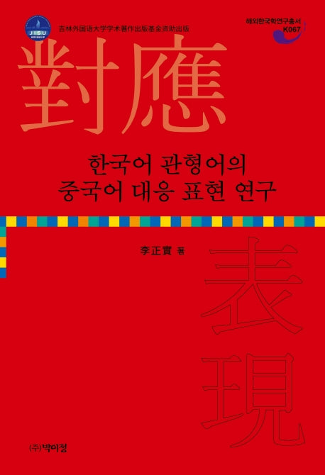 한국어 관형어의 중국어 대응 표현 연구(해외한국학연구총서 K067)(양장본 Hardcover)