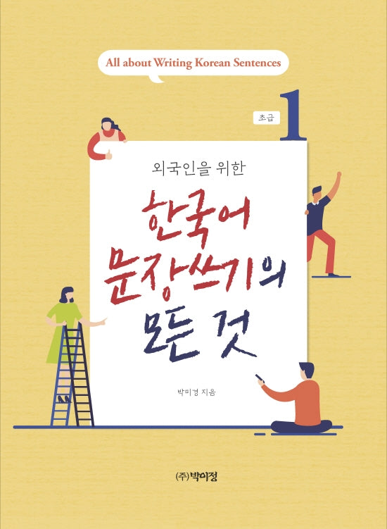 외국인을 위한 한국어 문장쓰기의 모든 것 초급 1