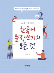 외국인을 위한 한국어 문장쓰기의 모든 것 초급 2