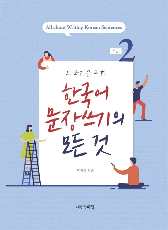 외국인을 위한 한국어 문장쓰기의 모든 것 초급 2