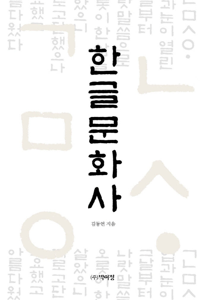 한글문화사(양장본 Hardcover)