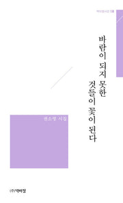 바람이 되지 못한 것들이 꽃이 된다(박이정시선 8)