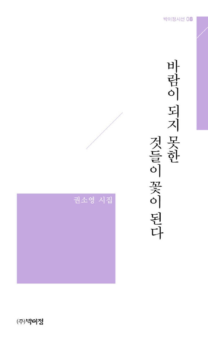 바람이 되지 못한 것들이 꽃이 된다(박이정시선 8)