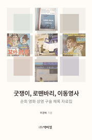 굿쟁이, 로뗀바리, 이동영사: 순회 영화 상영 구술 채록 자료집
