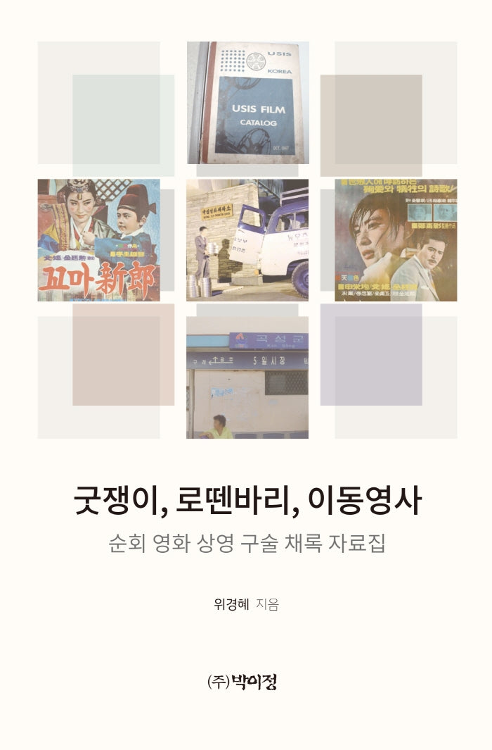 굿쟁이, 로뗀바리, 이동영사: 순회 영화 상영 구술 채록 자료집
