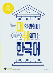 대학생활이 쉬워지는 한국어: 초급