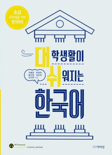 대학생활이 쉬워지는 한국어: 초급