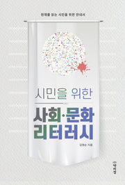 시민을 위한 사회·문화 리터러시