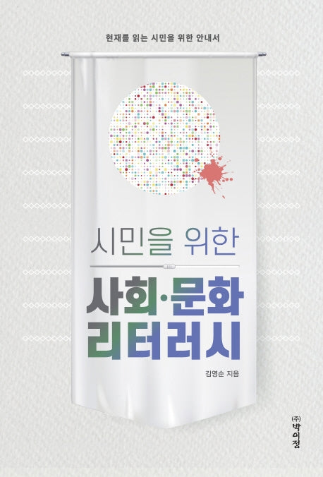 시민을 위한 사회·문화 리터러시