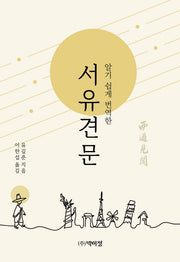 서유견문(알기쉽게 번역한)(양장본 Hardcover)