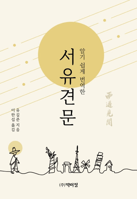 서유견문(알기쉽게 번역한)(양장본 Hardcover)