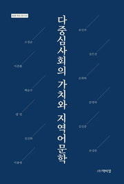 다중심사회의 가치와 지역어문학(KOR 학술 총서 1)