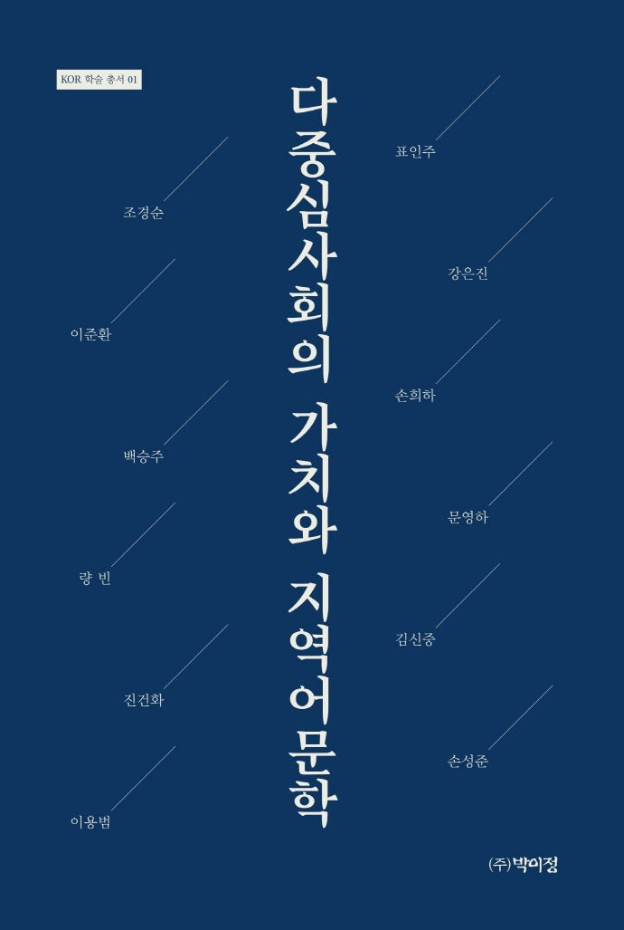 다중심사회의 가치와 지역어문학(KOR 학술 총서 1)