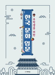 한국 문화 입문(유학생을 위한)
