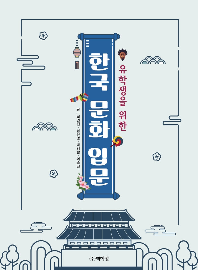 한국 문화 입문(유학생을 위한)