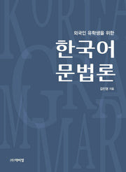외국인 유학생을 위한 한국어 문법론