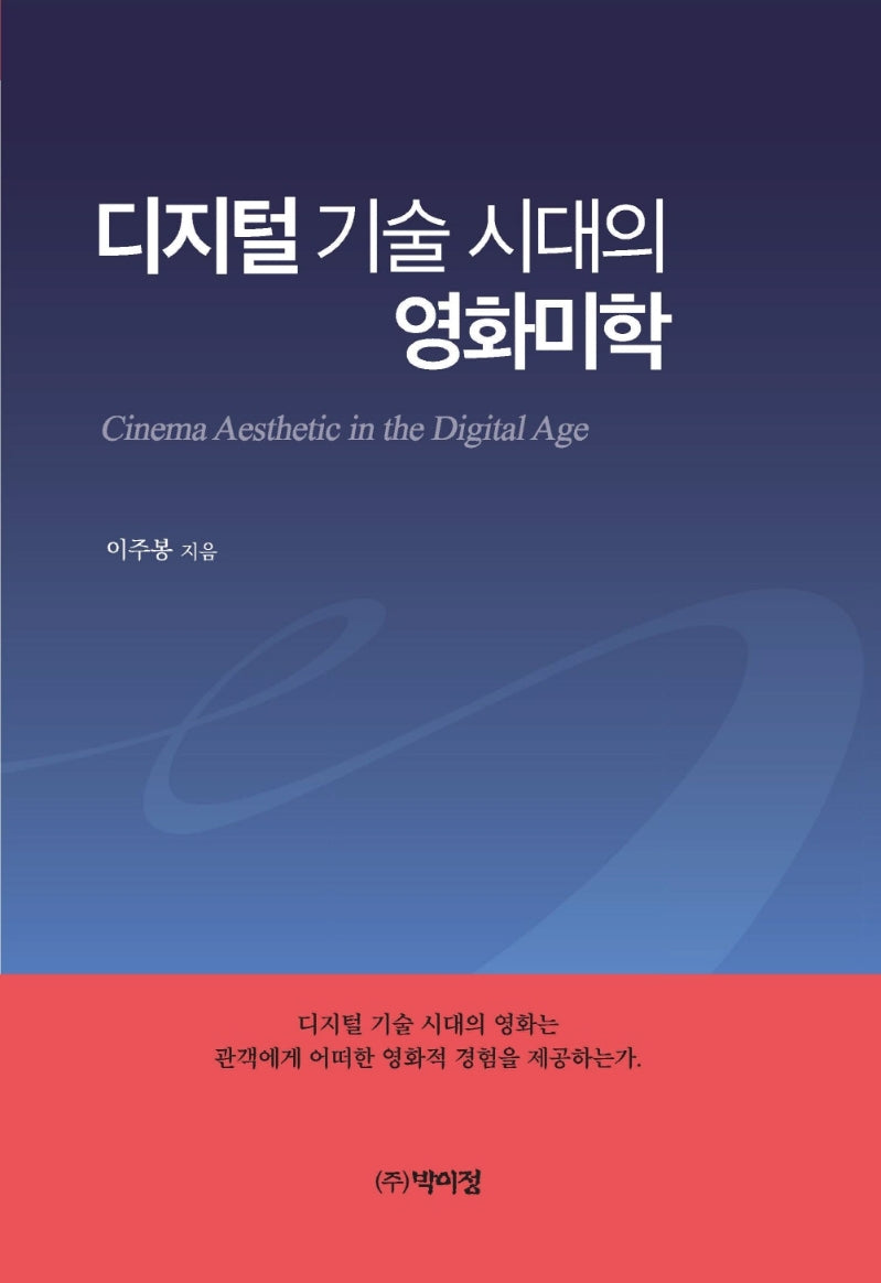 디지털 기술 시대의 영화미학