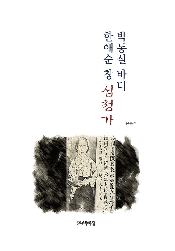 박동실 바디 한애순 창 심청가(양장본 Hardcover)