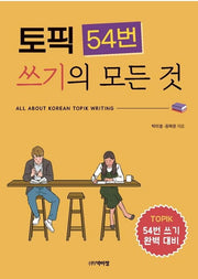토픽 54번 쓰기의 모든 것