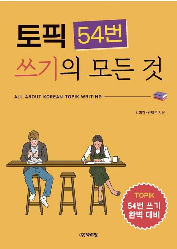 토픽 54번 쓰기의 모든 것