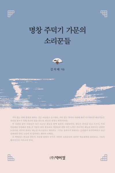 명창 주덕기 가문의 소리꾼들(양장본 Hardcover)