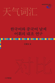 한국어와 중국어 날씨 어휘의 대조 연구(양장본 Hardcover)