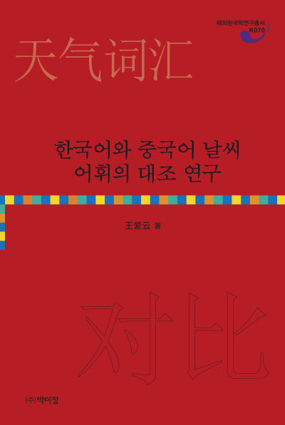 한국어와 중국어 날씨 어휘의 대조 연구(양장본 Hardcover)