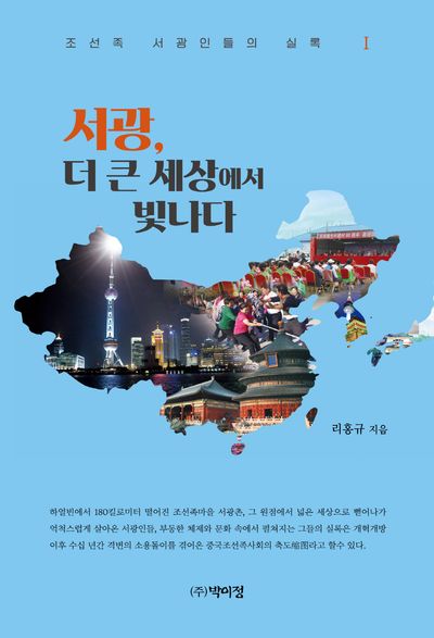 서광, 더 큰 세상에서 빛나다 1(조선족 서광인들의 실록 1)