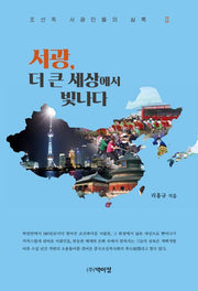 서광, 더 큰 세상에서 빛나다 2(조선족 서광인들의 실록 2)