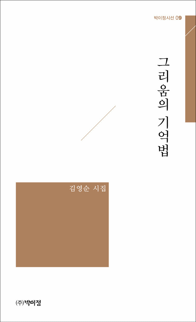 그리움의 기억법(박이정 시선 9)