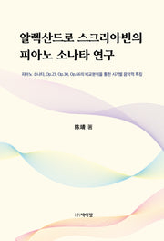 알렉산드로 스크리아빈의 피아노 소나타 연구(양장본 Hardcover)