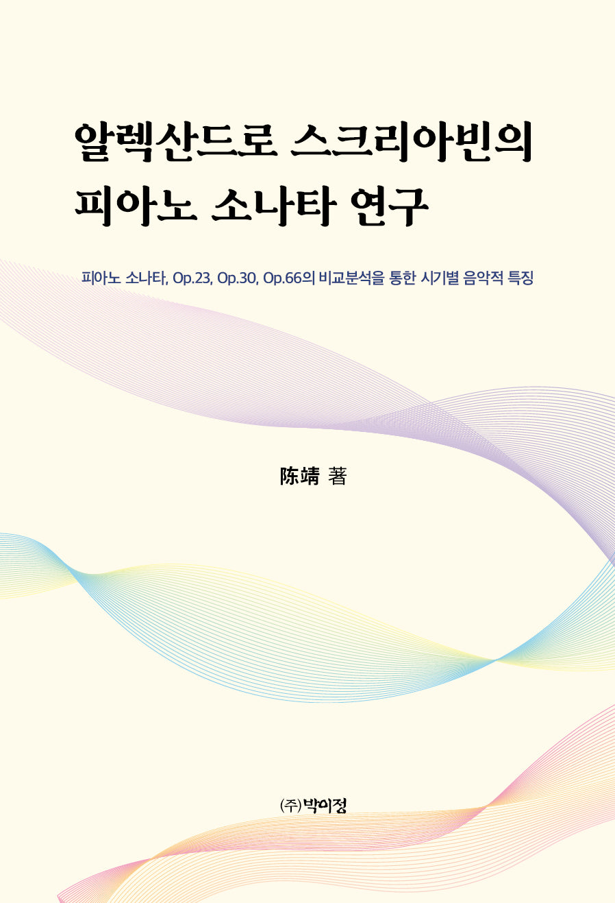 알렉산드로 스크리아빈의 피아노 소나타 연구(양장본 Hardcover)