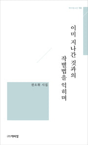 이미 지나간 것과의 작별법을 익히며(박이정 시선 10)