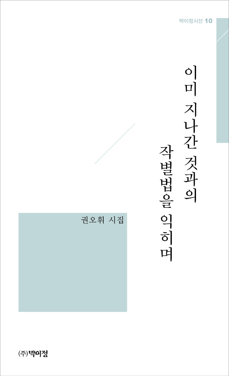 이미 지나간 것과의 작별법을 익히며(박이정 시선 10)