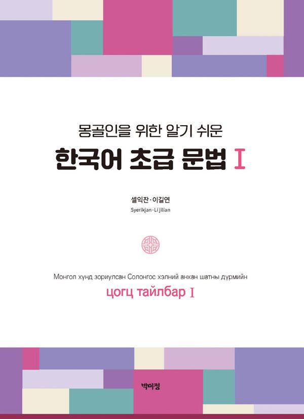 몽골인을 위한 알기 쉬운 한국어 초급 문법1