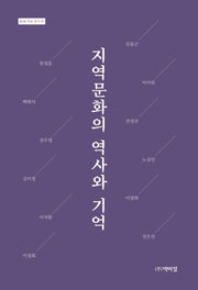 지역 문화의 역사와 기억(KOR 학술 총서 3)