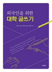 외국인을 위한 대학 글쓰기