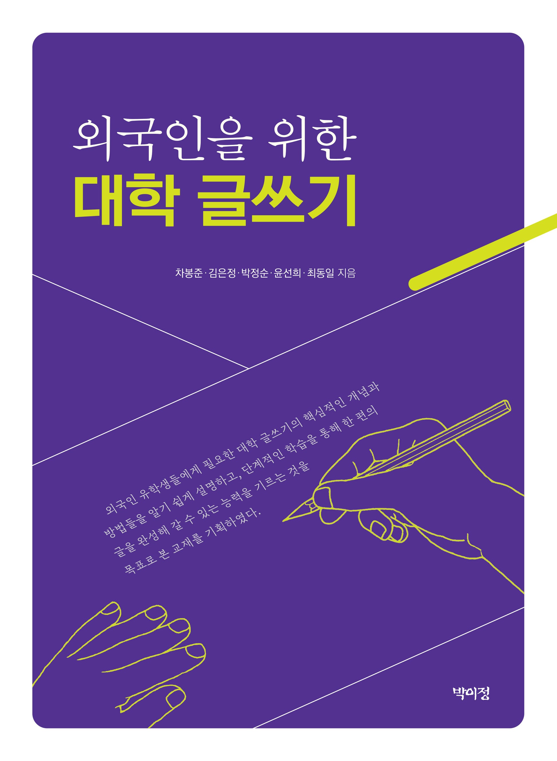 외국인을 위한 대학 글쓰기