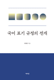 국어 표기 규정의 전개(양장본 Hardcover)