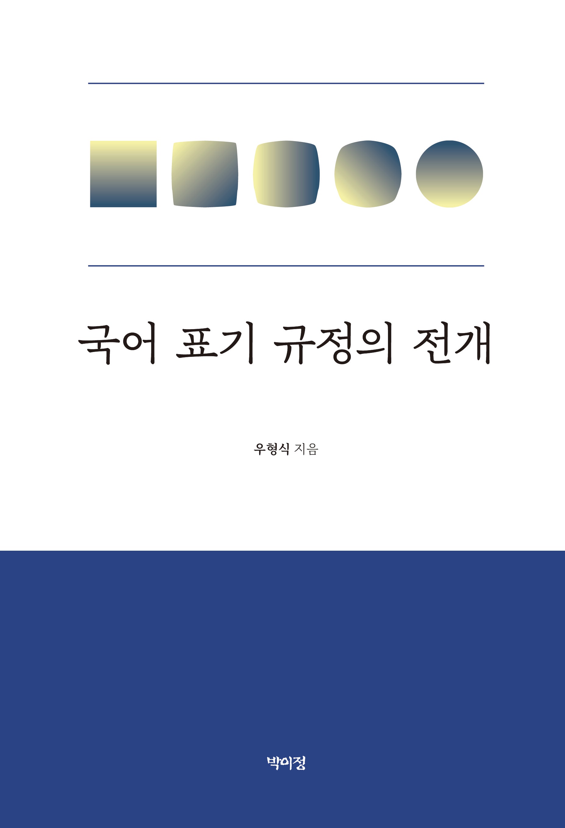 국어 표기 규정의 전개(양장본 Hardcover)