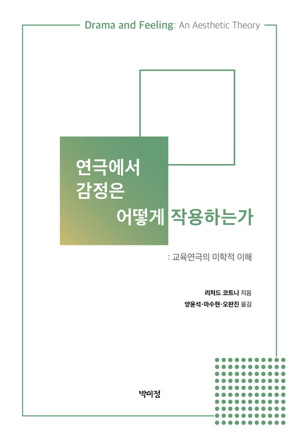 연극에서 감정은 어떻게 작용하는가